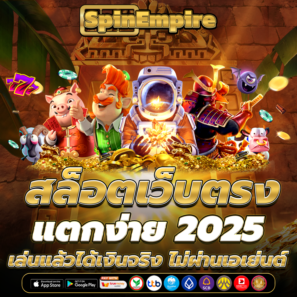 สล็อตเว็บตรง แตกง่าย 2025
