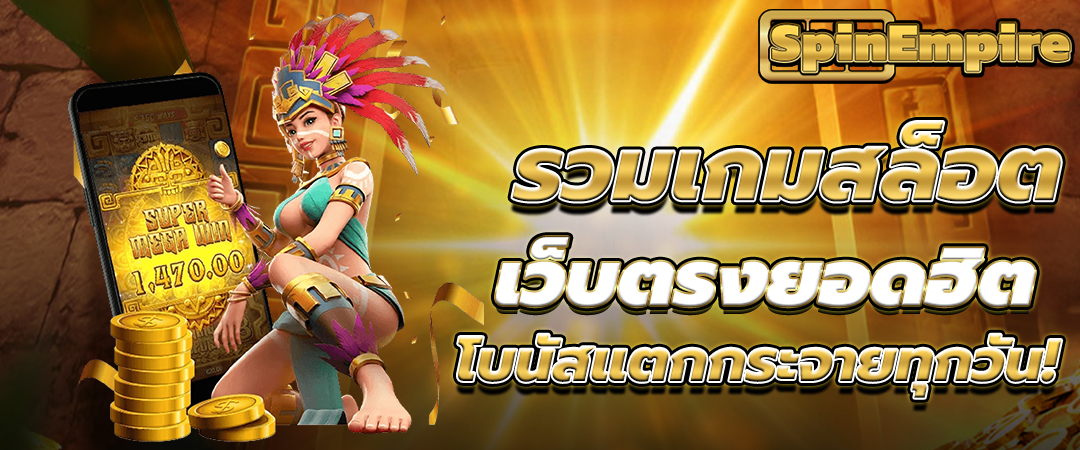 รวมเกมสล็อตเว็บตรงยอดฮิต