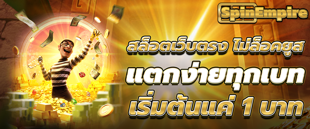 สล็อตเว็บตรง ไม่ล็อคยูส