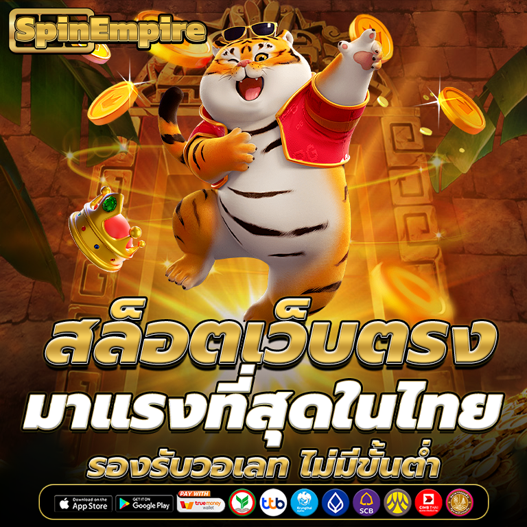 สล็อตเว็บตรงมาแรงที่สุดในไทย รองรับวอเลท