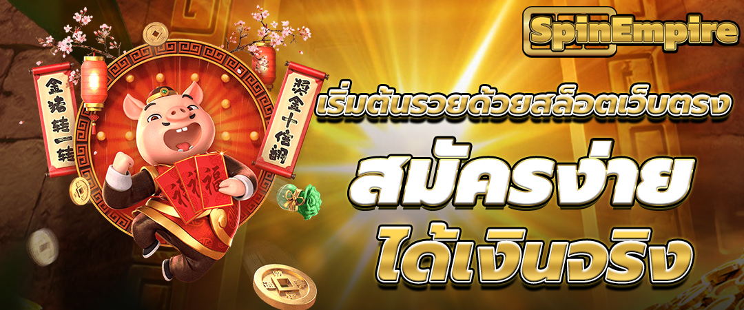 สล็อตเว็บตรง สมัครง่าย